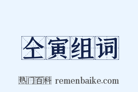 仝寅组词是什么意思的图片